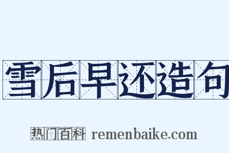 雪后早还造句是什么意思的图片